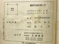 真実は壁を透して : 松川事件文集