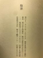 詩集　陥穽