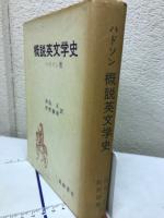 ハドソン　概説英文学史