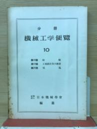 分冊　機械工学便覧　10
