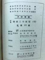 分冊　機械工学便覧　10