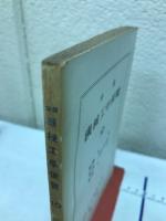 分冊　機械工学便覧　10