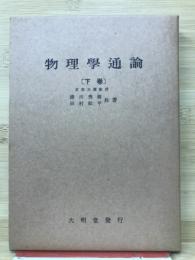 物理学通論　下