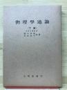 物理学通論　下