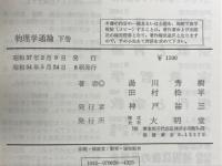 物理学通論　下