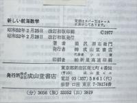 新しい航海数学