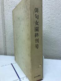 俳句女園  終刊号