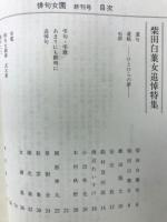 俳句女園  終刊号