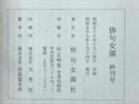 俳句女園  終刊号