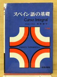 スペイン語の基礎 : curso integral