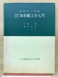 例題演習放射線工学入門/ 小原毅, 油井多丸共著