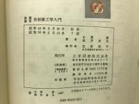 例題演習放射線工学入門/ 小原毅, 油井多丸共著