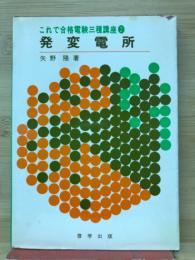 これで合格電験三種講座2　発変電所