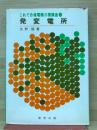 これで合格電験三種講座2　発変電所
