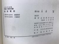 これで合格電験三種講座2　発変電所