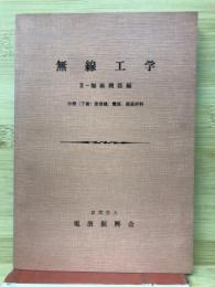 無線工学Ⅱ　無線機器編　下