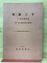 無線工学Ⅱ　無線機器編　下