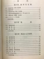 無線工学Ⅱ　無線機器編　下