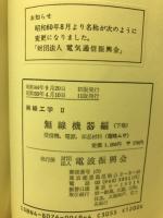 無線工学Ⅱ　無線機器編　下