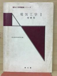 電気工学Ⅰ　電気工学問題集シリーズ