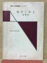 電気工学Ⅰ　電気工学問題集シリーズ