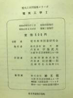 電気工学Ⅰ　電気工学問題集シリーズ