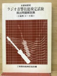 ラジオ音響技能検定試験　既出問題解説集　　2級用