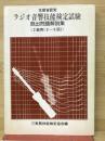 ラジオ音響技能検定試験　既出問題解説集　　2級用