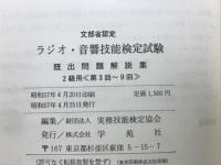 ラジオ音響技能検定試験　既出問題解説集　　2級用