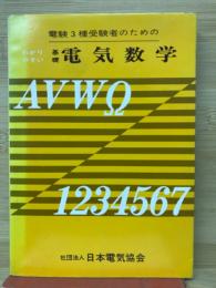 電験3種受験者のためのわかりやすい基礎電気数学