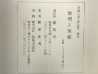 無明と実相