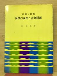 11号・12号海図の説明と計算問題 改訂版