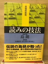 読みの技法(最強将棋塾)