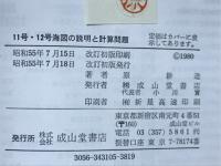 11号・12号海図の説明と計算問題 改訂版