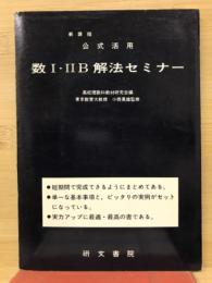 公式活用 数Ⅰ・ⅡB解法セミナー
