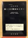 公式活用 数Ⅰ・ⅡB解法セミナー