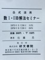 公式活用 数Ⅰ・ⅡB解法セミナー