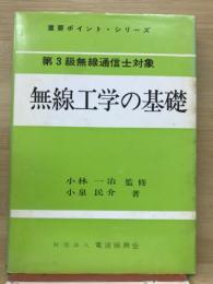 第3級無線通信士対象 無線工学の基礎