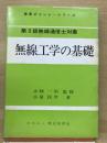 第3級無線通信士対象 無線工学の基礎