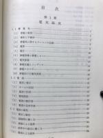 第3級無線通信士対象 無線工学の基礎