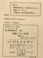 第3級無線通信士対象 無線工学の基礎