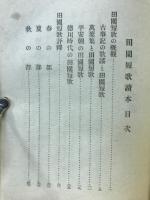 田園短歌読本