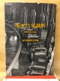 生きている裁判 : 新聞記者の記録