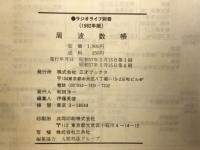 ラジオライフ別冊　’82周波数帳　ジャンル編