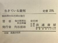 生きている裁判 : 新聞記者の記録