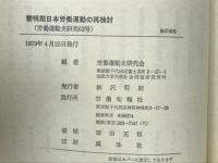 黎明期日本労働運動の再検討　労働運動史研究６２号