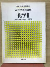 高校基本問題集　化学Ⅱ