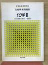 高校基本問題集　化学Ⅱ