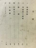 女誠扇綺譚
