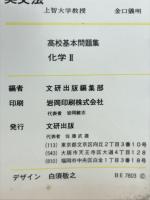 高校基本問題集　化学Ⅱ
